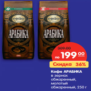 Акция - Кофе АРАБИКА в зернах