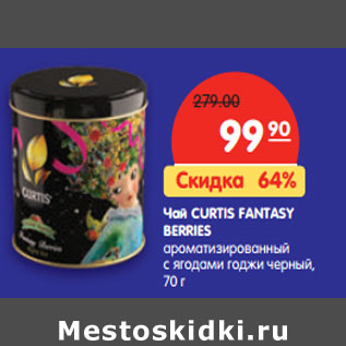 Акция - Чай CURTIS FANTASY BERRIES