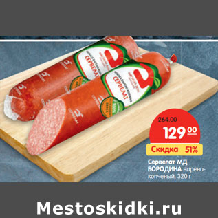 Акция - Сервелат МД БОРОДИНА варено- копченый