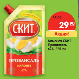 Акция - Майонез СКИТ Провансаль 67%,