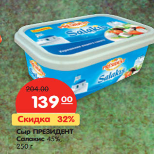 Акция - Сыр ПРЕЗИДЕНТ Салакис 45%,