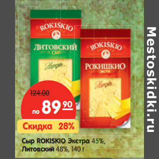 Акция - Сыр ROKISKIO Литовский 48%,Экстра 45%,