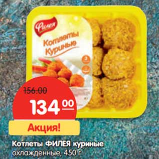 Акция - Котлеты Филея куриные охлажденные