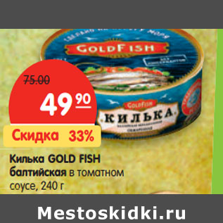 Акция - Килька GOLD FISH балтийская в томатном соусе