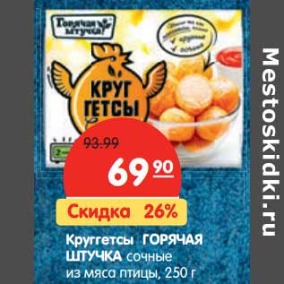 Акция - Круггетсы ГОРЯЧАЯ ШТУЧКА сочные из мяса птицы