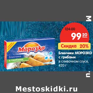 Акция - Блинчики Морозко с грибами