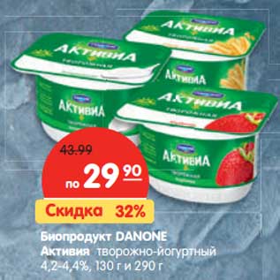 Акция - Биопродукт DANONE Активия творожно-йогуртный 4,2-4,4%