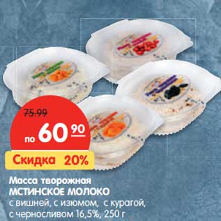 Акция - Масса творожная Мстинское молоко