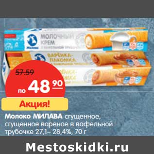 Акция - Молоко Милава сгущенное, сгущенное вареное в вафельной трубочке 27,1-28,4%