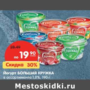 Акция - Йогурт Большая кружка 1,8%