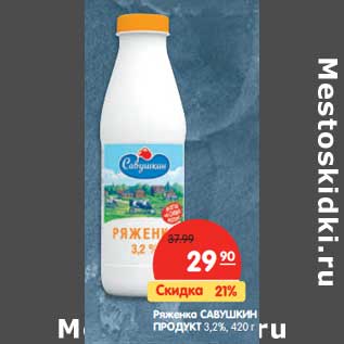 Акция - Ряженка Савушкин Продукт 3,2%