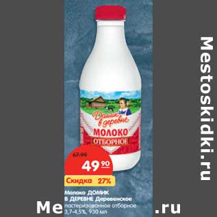 Акция - Молоко ДОМИК В ДЕРЕВНЕ Деревенское пастеризованное отборное 3,7-4,5%,