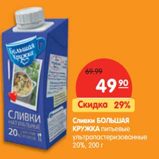 Акция - Сливки Большая кружка питьевые у/пастеризованные 20%