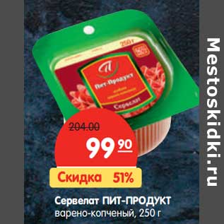 Акция - Сервелат Пит-Продукт