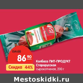 Акция - Колбаса Пит-Продукт Старорусская сырокопченая