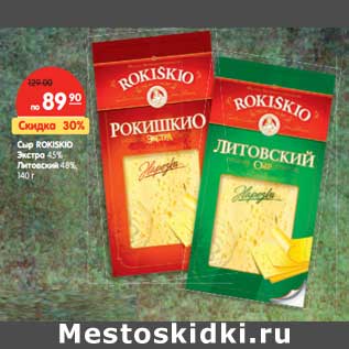 Акция - Сыр ROKISKIO Литовский 48%,Экстра 45%,