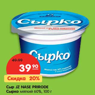 Акция - Сыр JZ Nase Prirode Сырко мягкий 60%