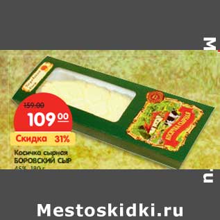 Акция - Косичка сырная БОРОВСКИЙ СЫР 45%,