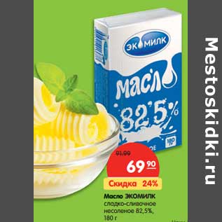 Акция - Масло ЭКОМИЛК сладко-сливочное несоленое 82,5%
