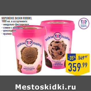 Акция - МОРОЖЕНОЕ BASKIN ROBBINS,