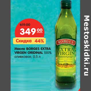 Акция - Масло BORGES EXTRA VIRGEN ORIDINAL 100% оливковое