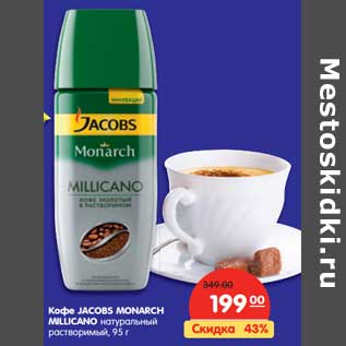 Акция - Кофе JACOBS MONARCH MILLICANO натуральный растворимый,