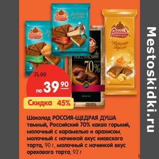 Акция - Шоколад РОССИЯ-ЩЕДРАЯ ДУША