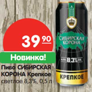 Акция - Пиво СИБИРСКАЯ КОРОНА Крепкое светлое 8,3%