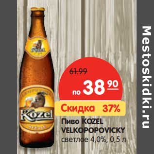 Акция - Пиво KOZEL VELKOPOPOVICKY светлое 4,0%