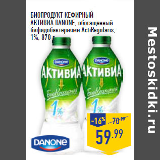 Акция - БИОПРОДУКТ КЕФИРНЫЙ АКТИВИА DANONE, обогащенный бифидобактериями ActiRegularis, 1%,