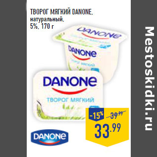 Акция - Творог мягкий DANONE, натуральный, 5%,