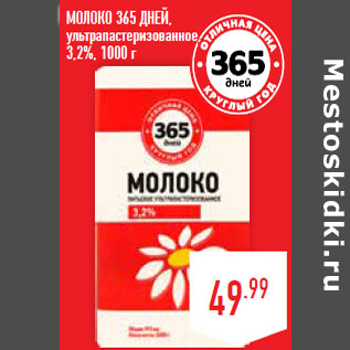 Акция - Молоко 365 ДНЕЙ, ультрапастеризованное, 3,2%,