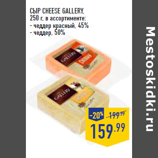 Акция - СЫР CHEESE GALLERY,