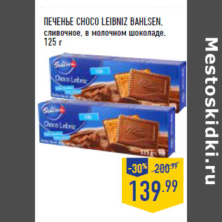 Акция - ПЕЧЕНЬЕ CHOCO LEIBNIZ BAHLSEN, сливочное, в молочном шоколаде