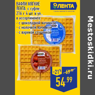 Акция - ВАФЛИ МЯГКИЕ ЛЕНТА , с суфле,