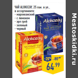 Акция - ЧАЙ ALOKOZAY,