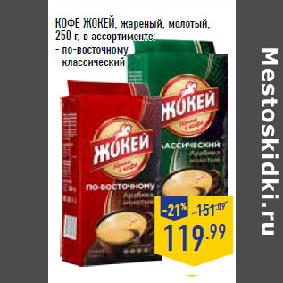 Акция - КОФЕ ЖОКЕЙ,
