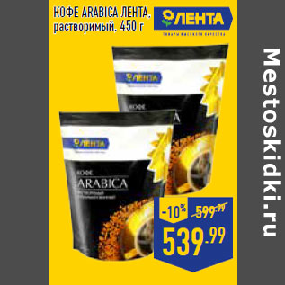 Акция - КОФЕ ARABICA ЛЕНТА , растворимый