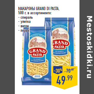 Акция - МАКАРОНЫ GRAND DI PASTA,