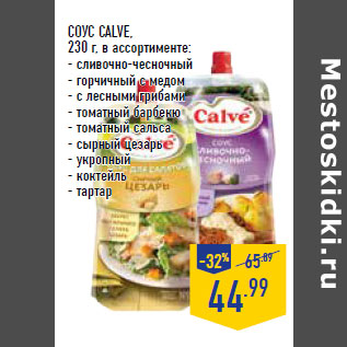 Акция - СОУС CALVE,