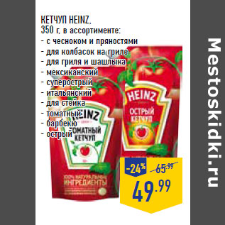 Акция - КЕТЧУП HEINZ,