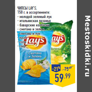 Акция - ЧИПСЫ LAY’S,