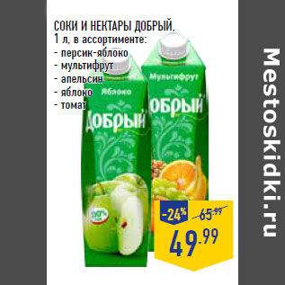 Акция - СОКИ И НЕКТАРЫ ДОБРЫЙ,