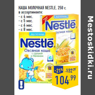 Акция - КАША МОЛОЧНАЯ NESTLE