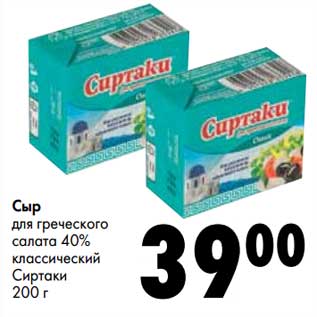 Акция - Сыр для греческого салата 40% классический Сиртаки