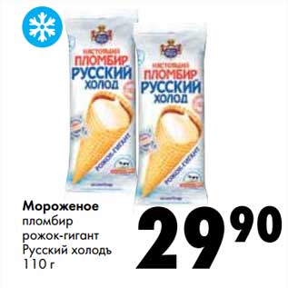 Акция - Мороженое пломбир рожок-гигант Русский холодъ