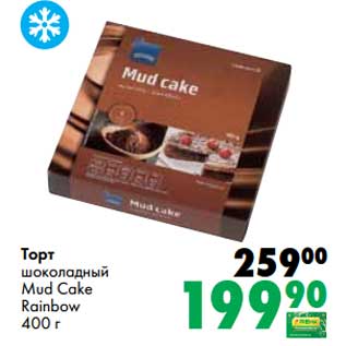 Акция - Торт шоколадный Mud Cake Rainbow