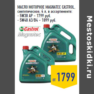 Акция - МАСЛО МОТОРНОЕ MAGNATEC CASTROL,