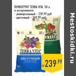 Акция - ПОЧВОГРУНТ TERRA VITA, 50 л,