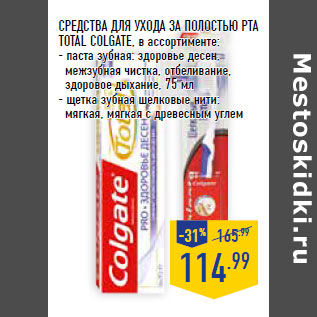 Акция - СРЕДСТВА ДЛЯ УХОДА ЗА ПОЛОСТ ЬЮ РТА TOTAL COLGATE,